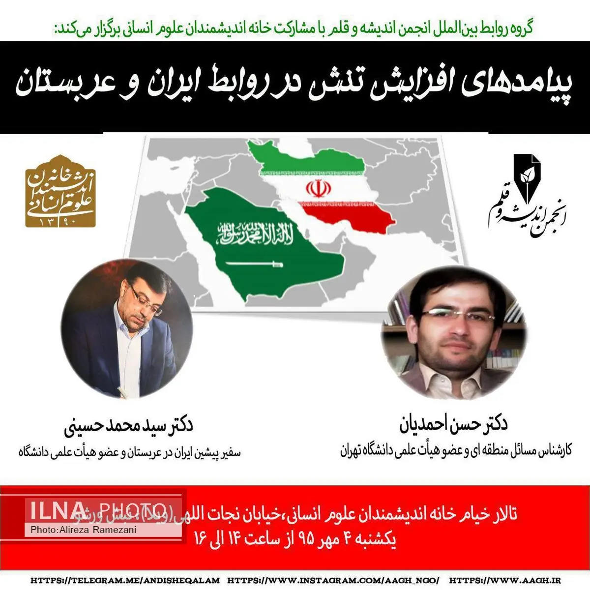 نشست پیامدهای افزایش تنش در روابط ایران و عربستان برگزار میشود