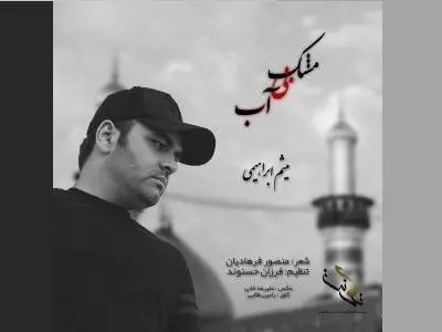 «مشک بی‌ آب» با صدای میثم ابراهیمی+صوت