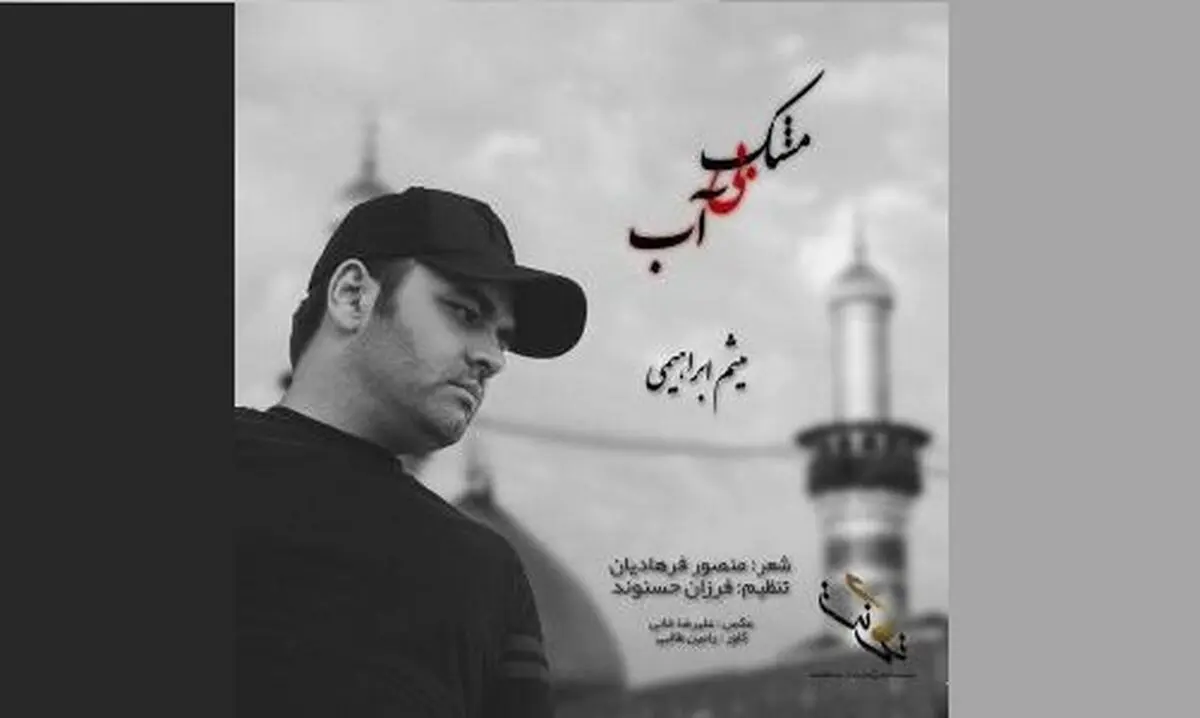 «مشک بی‌ آب» با صدای میثم ابراهیمی+صوت