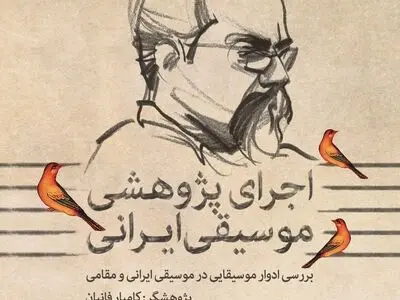 اجرای پژوهشی با محوریت ریتم برگزار می‌شود