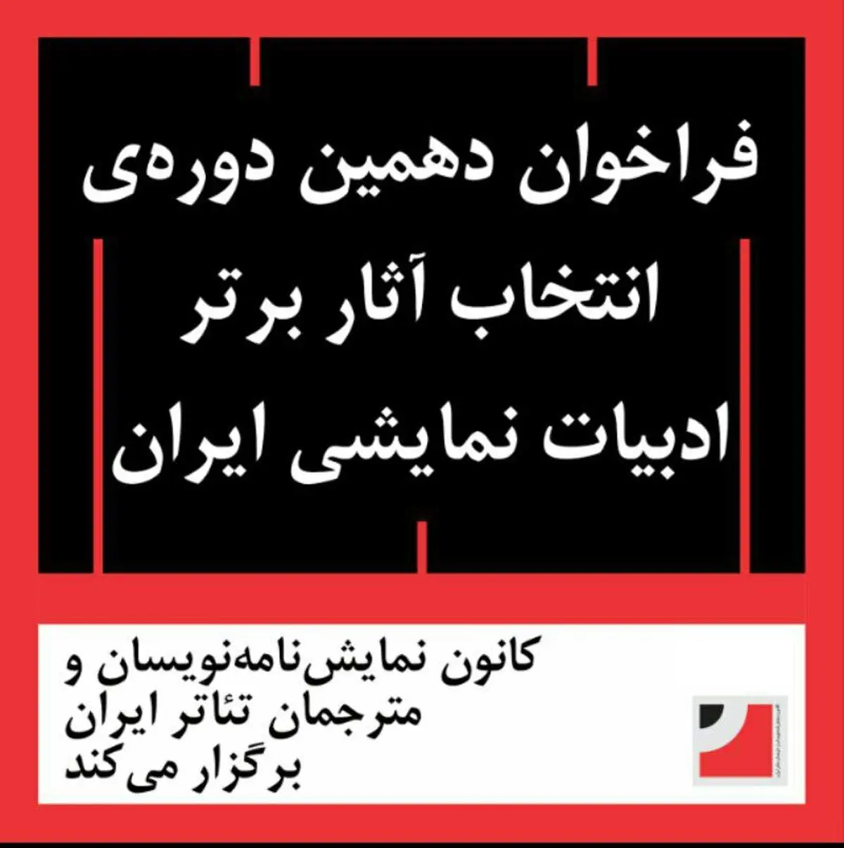 فراخوان دَهمین دوره انتخاب آثار برتر ادبیات نمایشی ایران منتشر شد
