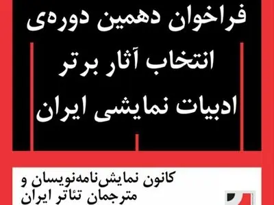 فراخوان دَهمین دوره انتخاب آثار برتر ادبیات نمایشی ایران منتشر شد