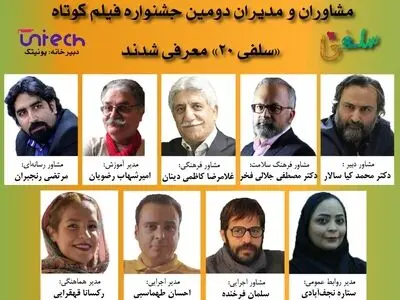 مشاوران و مدیران دومین جشنواره فیلم کوتاه «سلفی ۲۰» معرفی شدند