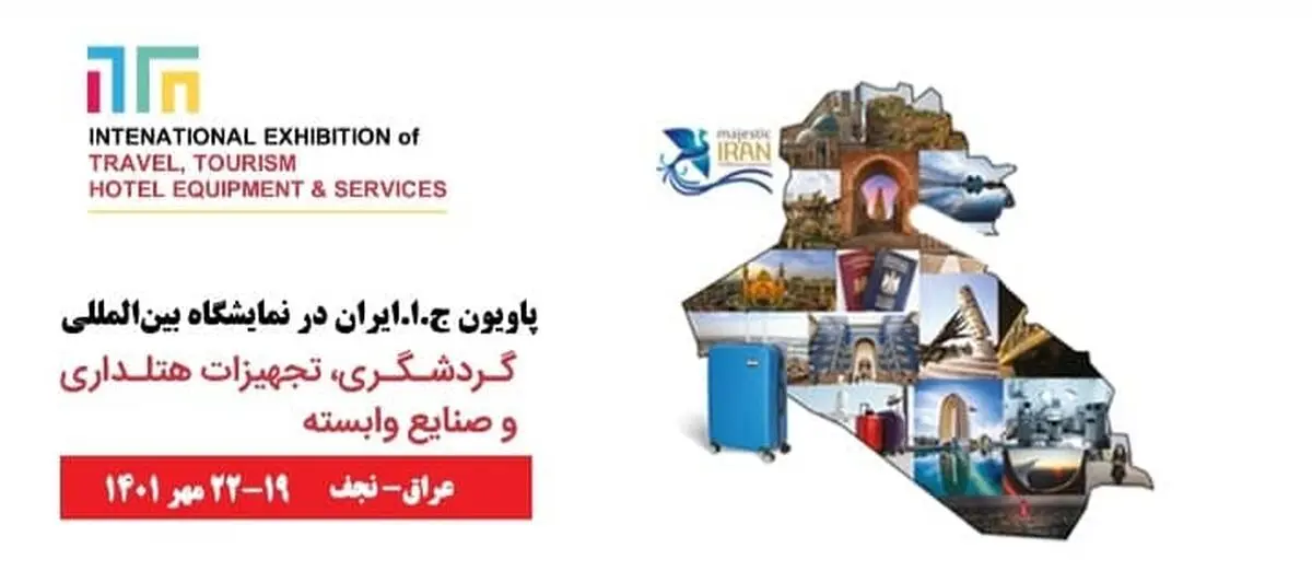 پاویون ج. ا. ایران در نمایشگاه گردشگری نجف برگزار می‌شود/ شرایط ویژه در جذب گردشگران عراقی به سراسر ایران