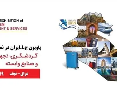پاویون ج. ا. ایران در نمایشگاه گردشگری نجف برگزار می‌شود/ شرایط ویژه در جذب گردشگران عراقی به سراسر ایران