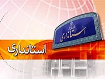 استاندار گلستان منصوب شد