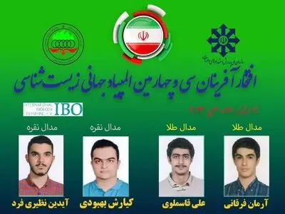 موفقیت تیم المپیاد زیست‌شناسی ایران در المپیاد جهانی