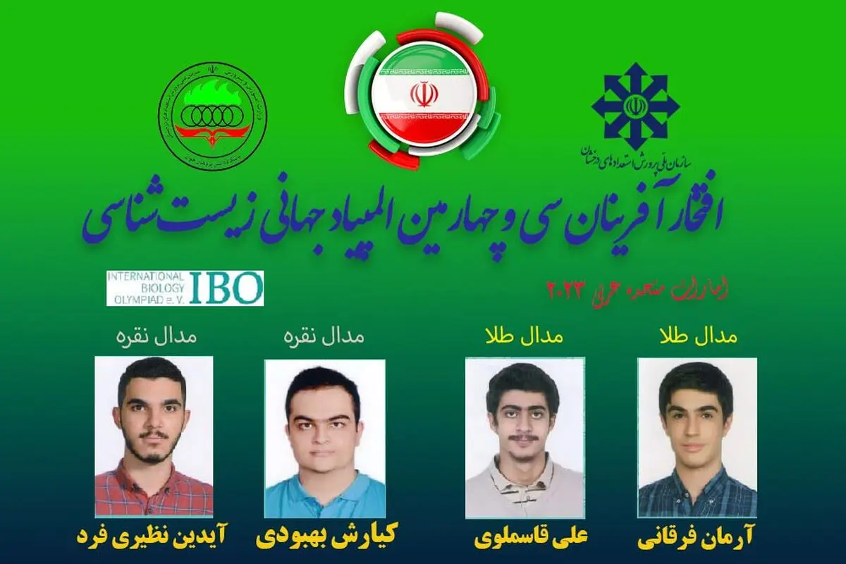 موفقیت تیم المپیاد زیست‌شناسی ایران در المپیاد جهانی