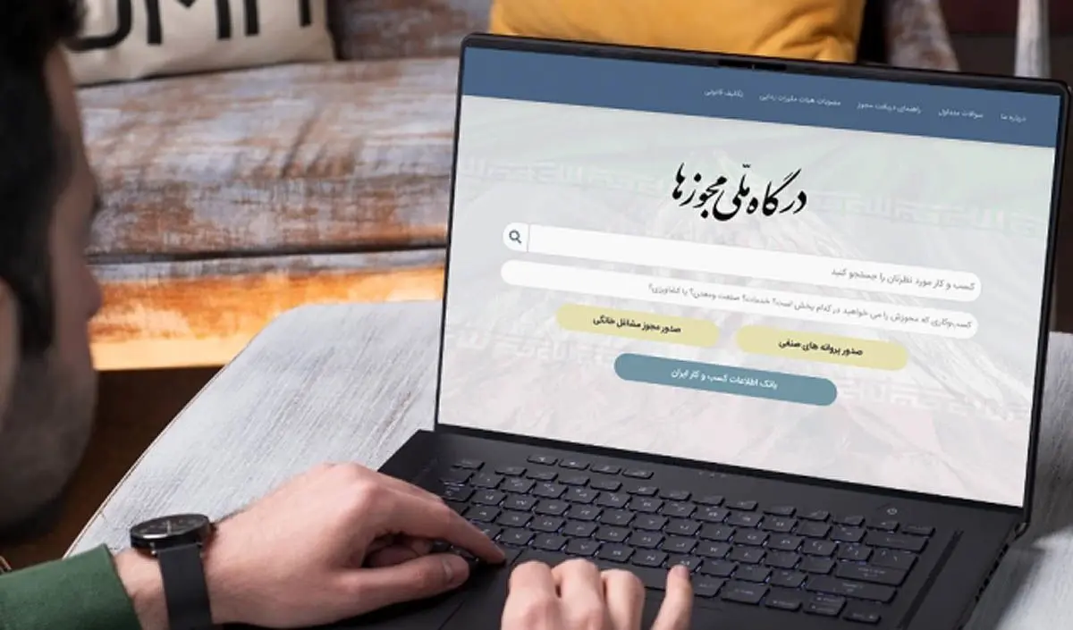 درگاه ملی مجوزها چیست؟ + اینفوگرافیک