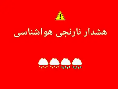 هواشناسی چهارمحال و بختیاری هشدار نارنجی صادر کرد 