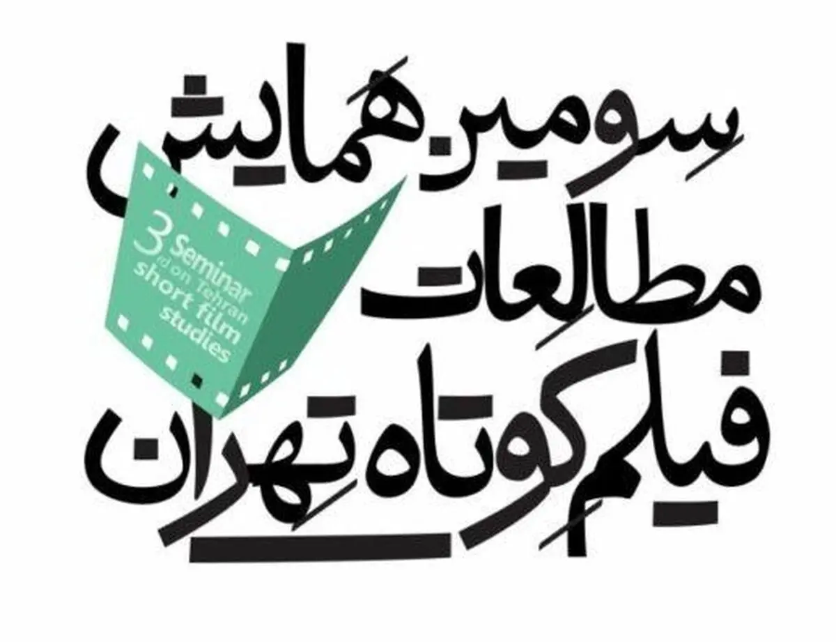معرفی آثار سومین همایش مطالعات فیلم کوتاه تهران 