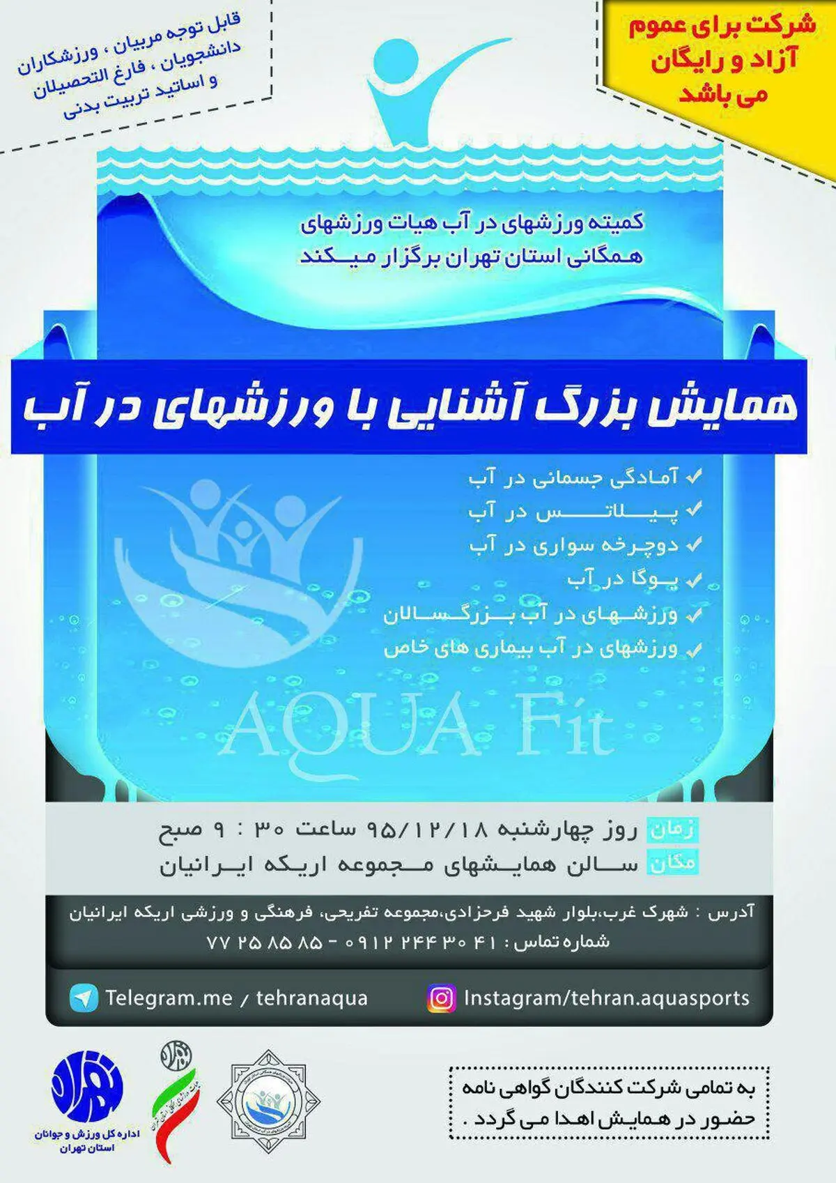  18 اسفند ماه همایش آشنایی با ورزش‌های در آب