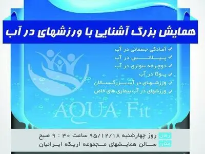  18 اسفند ماه همایش آشنایی با ورزش‌های در آب
