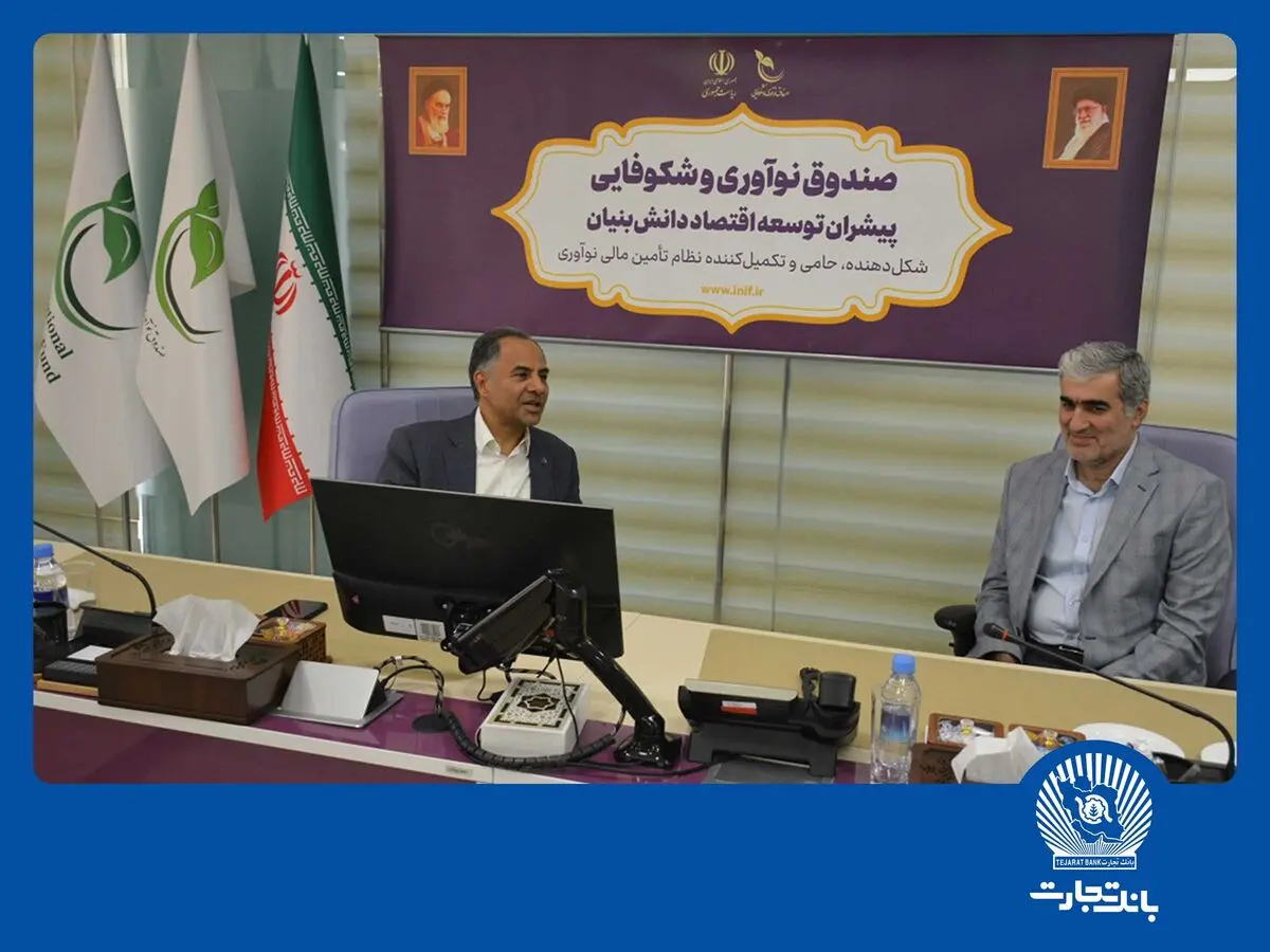 بانک تجارت حامی شرکت‌های دانش‌بنیان