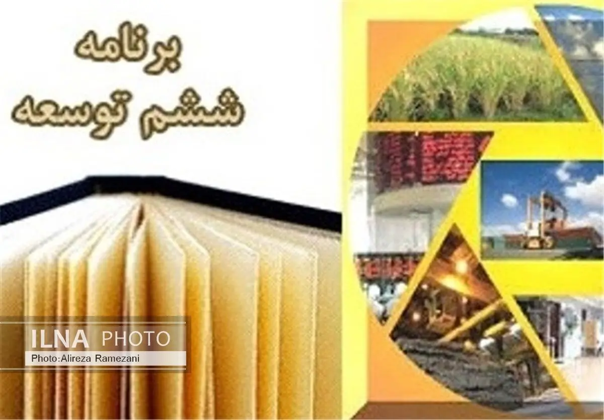 متن کامل لایحه برنامه ششم توسعه 
