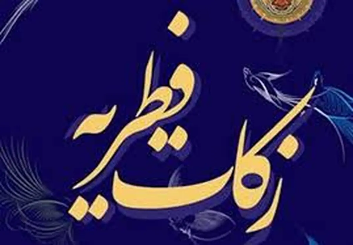 رشد ۱۳۰ درصدی زکات فطریه در گیلان 