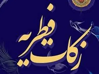 رشد ۱۳۰ درصدی زکات فطریه در گیلان 