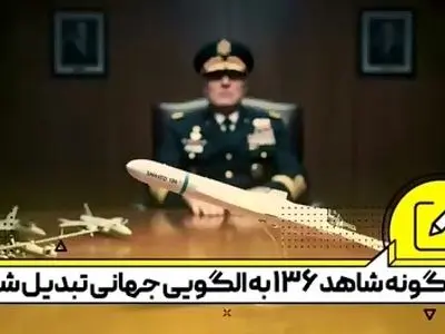 چگونه شاهد۱۳۶ به الگوی نیروهای نظامی جهان تبدیل شد؟ + فیلم