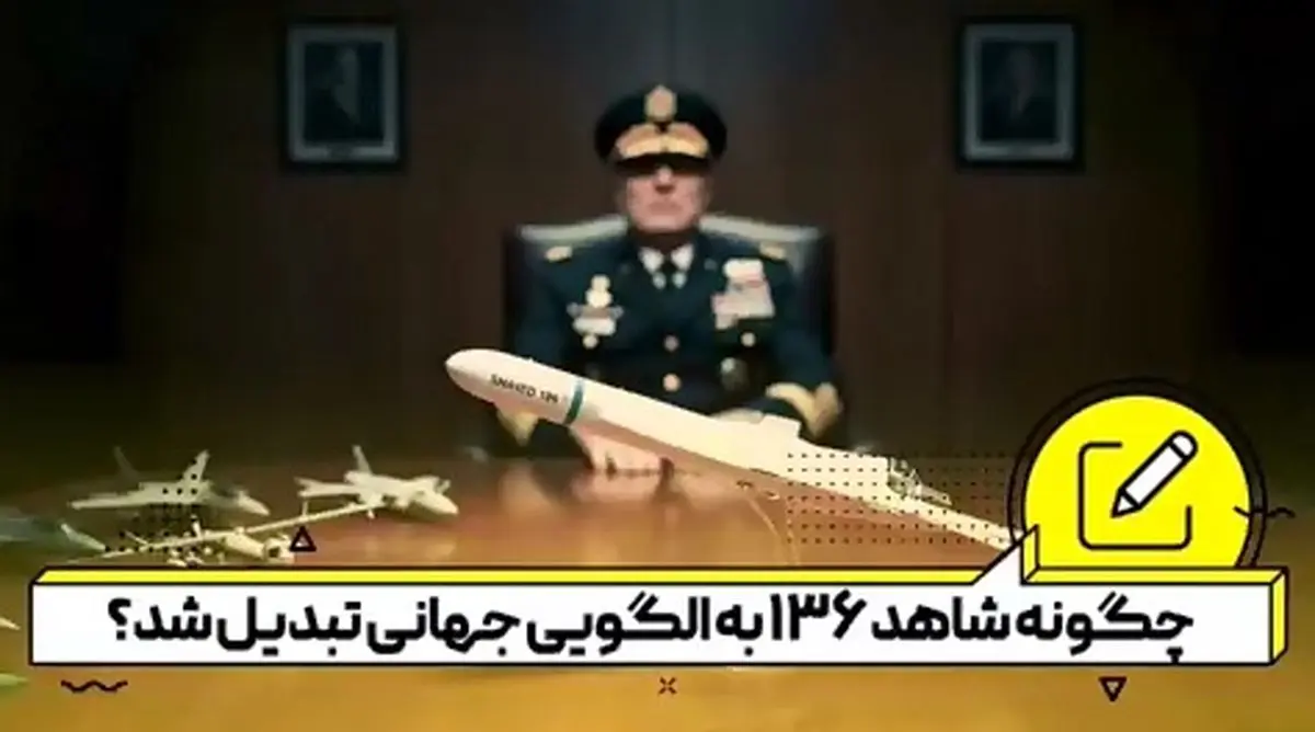 چگونه شاهد۱۳۶ به الگوی نیروهای نظامی جهان تبدیل شد؟ + فیلم