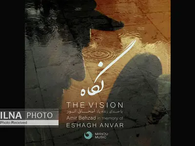 «نگاه» اثر منتشر نشده زنده‌یاد اسحاق انور+صوت