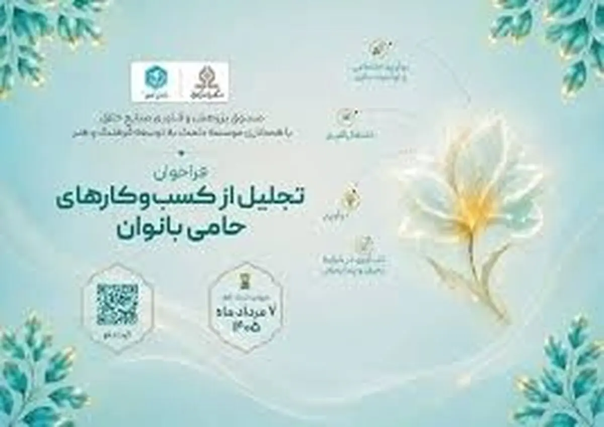 فراخوان تجلیل از کسب‌وکارهای حامی بانوان منتشر شد