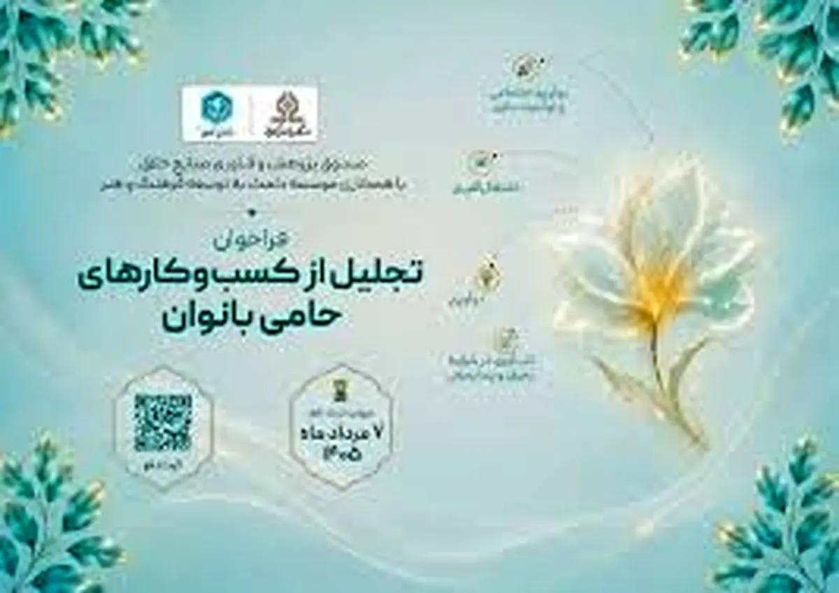 فراخوان تجلیل از کسب‌وکارهای حامی بانوان منتشر شد