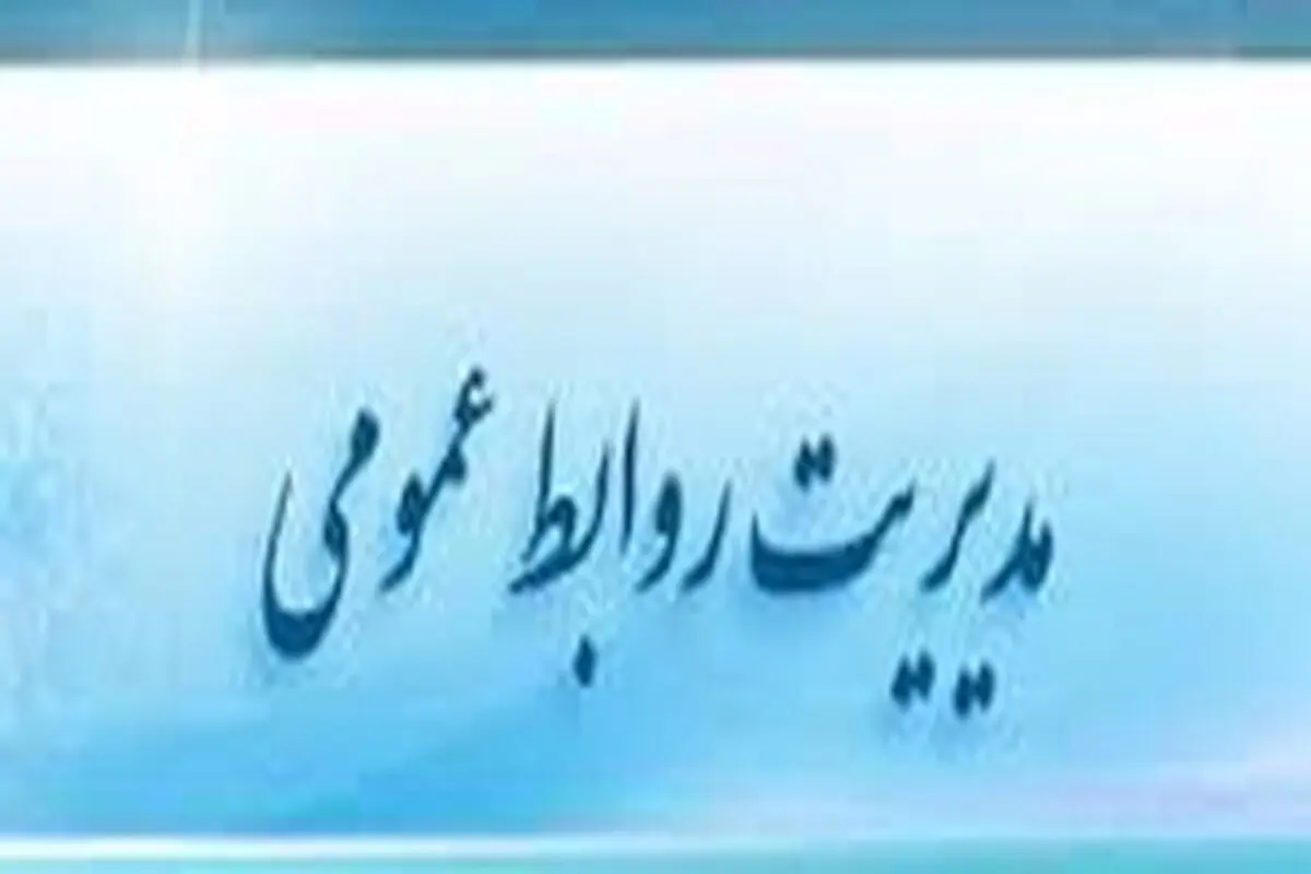 معتمدی مدیر روابط عمومی شهرداری اصفهان شد