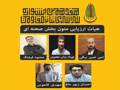 معرفی هیأت ارزیابی متون بخش صحنه‌ای جشنواره تئاتر مقاومت