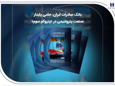 بانک صادرات ایران، حامی پایدار صنعت پتروشیمی در «پتروکم سوم»