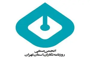 بازرسان انجمن صنفی روزنامه‌نگاران استان تهران انتخاب شدند