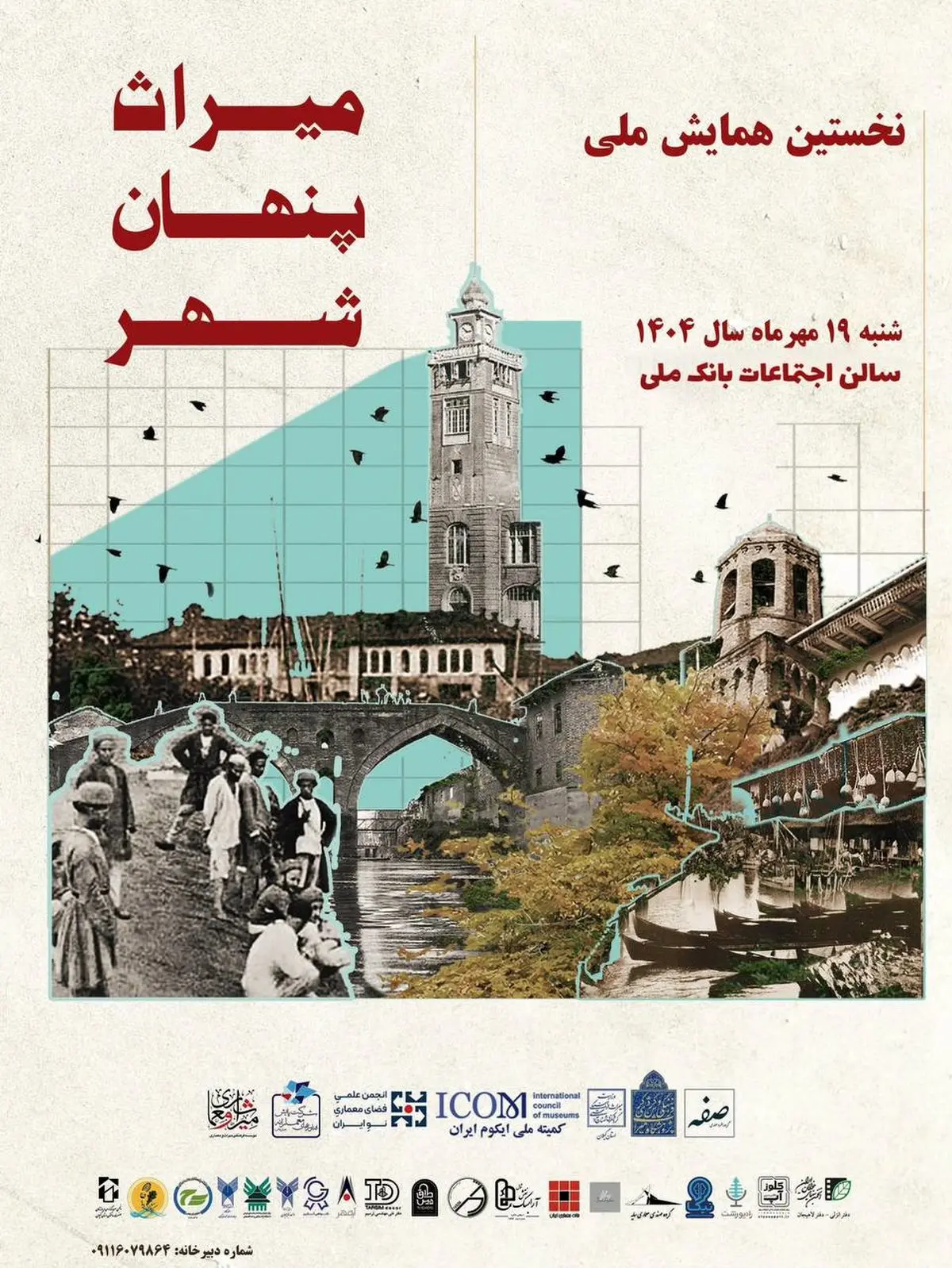 برگزاری نخستین همایش “میراث پنهان شهر” در رشت