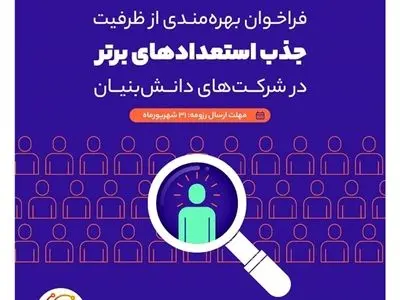 فراخوان بهره‌مندی از ظرفیت جذب استعدادهای‌برتر در شرکت‌های دانش‌بنیان