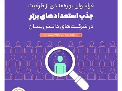 فراخوان بهره‌مندی از ظرفیت جذب استعدادهای‌برتر در شرکت‌های دانش‌بنیان