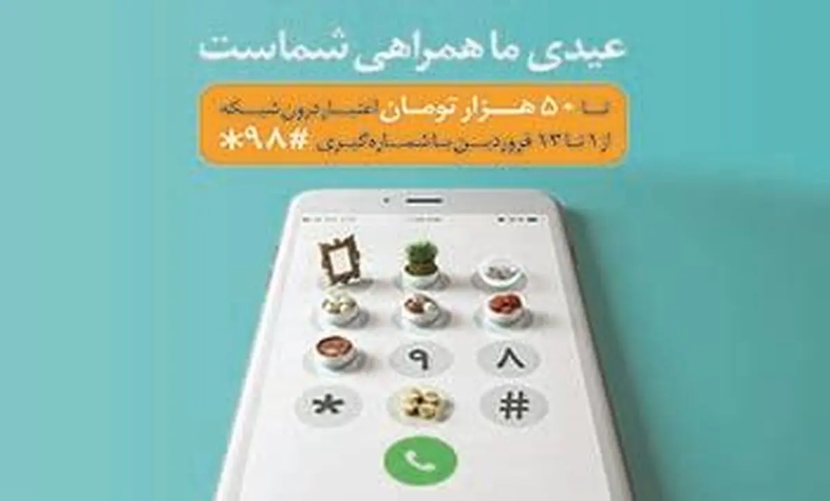 عیدی همراه اول به تمامی مشترکان دائمی و اعتباری