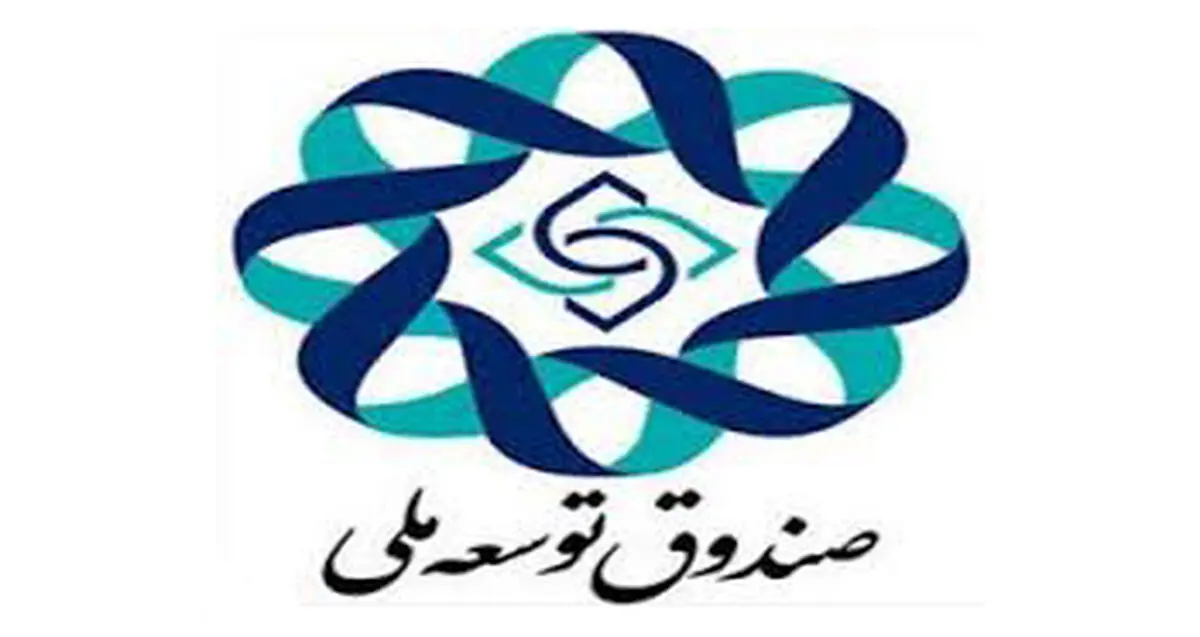 تسهیلات صادرات کالاهای صنعتی و معدنی ازمحل صندوق توسعه ملی مناطق برخوردار