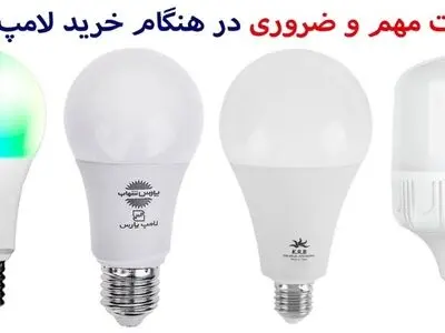 راهنمای خرید + 6 نکته مهم و ضروری قبل از خرید لامپ