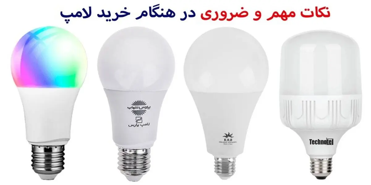 راهنمای خرید + 6 نکته مهم و ضروری قبل از خرید لامپ