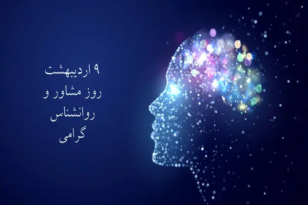 روز مشاور و روانشناس در تقویم ۱۴۰۴ چه روزی است؟ + تاریخ و تعریف رشته مشاوره و انواع Psychology