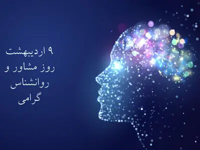 روز مشاور و روانشناس در تقویم ۱۴۰۴ چه روزی است؟ + تاریخ و تعریف رشته مشاوره و انواع Psychology