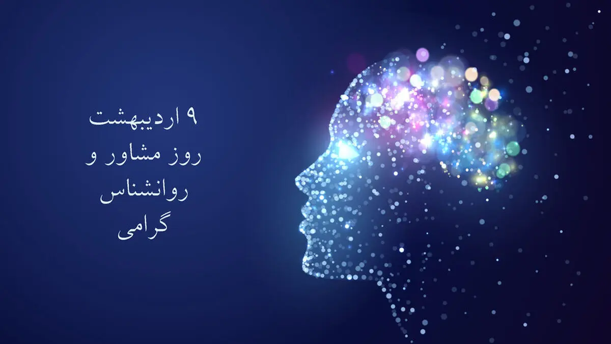 روز مشاور و روانشناس در تقویم ۱۴۰۴ چه روزی است؟ + تاریخ و تعریف رشته مشاوره و انواع Psychology
