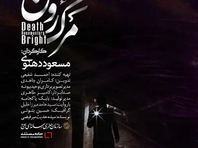 تماشای «مرگ روشن» با موضوع آلودگی هوای تهران