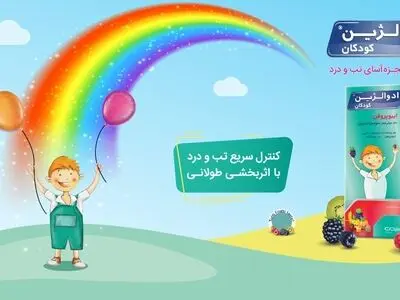 کنترل موثر تب کودکان با راهکار جدید داروسازی دکتر عبیدی