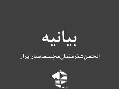 دستورالعمل صدور مجوز ساخت و نصب مجسمه و یادمان مصوبه‌ای تاریخ گذشته است/ شورای صدور مجوز صلاحیت و تخصصی در مجسمه‌سازی ندارد