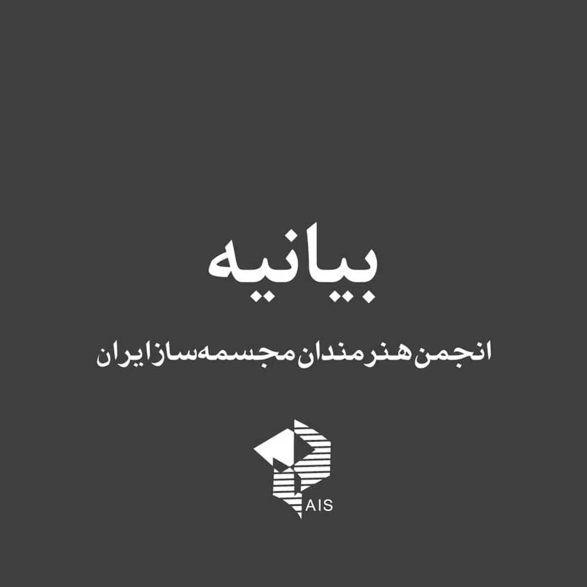 دستورالعمل صدور مجوز ساخت و نصب مجسمه و یادمان مصوبه‌ای تاریخ گذشته است/ شورای صدور مجوز صلاحیت و تخصصی در مجسمه‌سازی ندارد