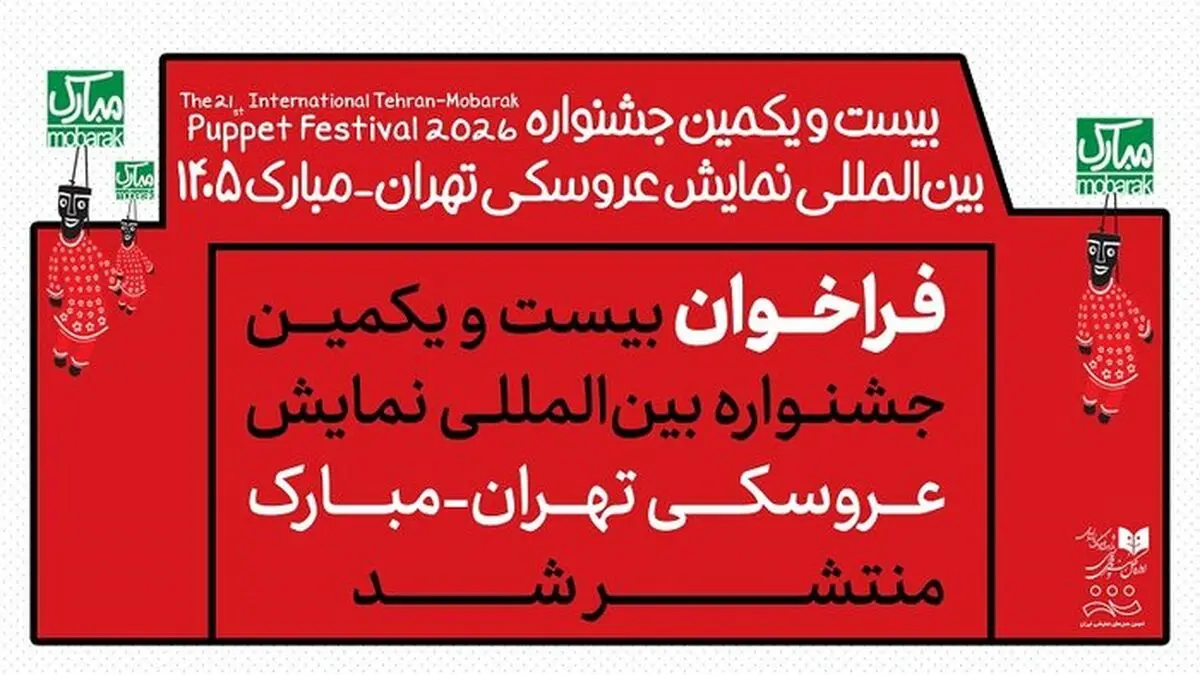 فراخوان بیست‌ویکمین جشنواره تهران_مبارک منتشر شد