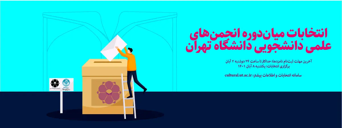 آخرین مهلت ثبت‌نام نامزدها در انتخابات انجمن‌های علمی دانشجویی دانشگاه تهران