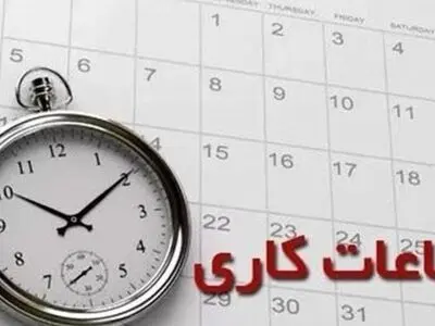 صدور ابلاغیه جدید ساعت کاری دستگاه‌های اجرایی و مدارس استان مرکزی / تمدید تغییر ساعت کاری تا 15 فروردین ماه 1404 