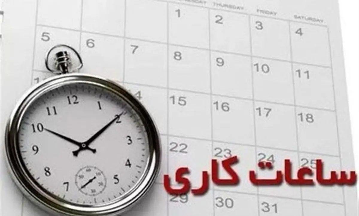 صدور ابلاغیه جدید ساعت کاری دستگاه‌های اجرایی و مدارس استان مرکزی / تمدید تغییر ساعت کاری تا 15 فروردین ماه 1404 