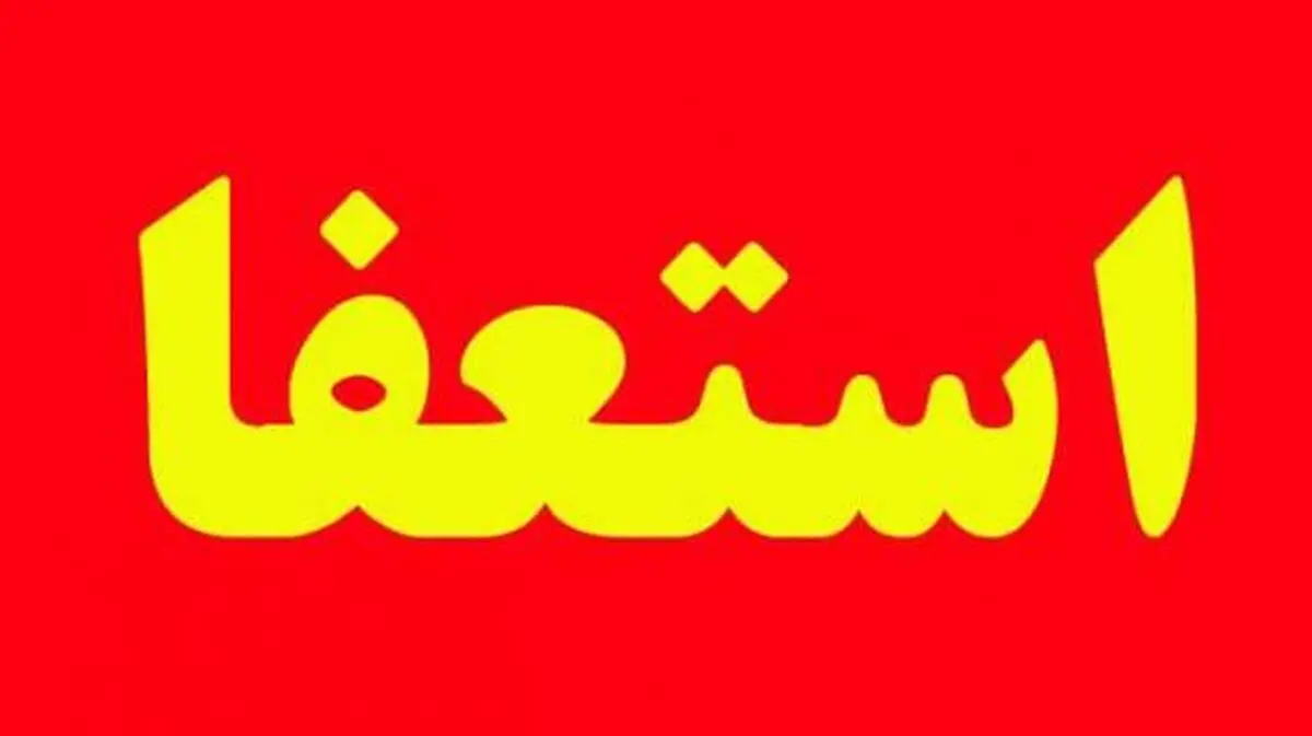 مسئولان دولتی برای رفع چالش آب تعلل ‌کردند/استعفای جمعی می‌تواند جنبه تهدید و هشدار به‌خاطر وضعیت آب را داشته باشد