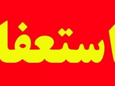 مسئولان دولتی برای رفع چالش آب تعلل ‌کردند/استعفای جمعی می‌تواند جنبه تهدید و هشدار به‌خاطر وضعیت آب را داشته باشد